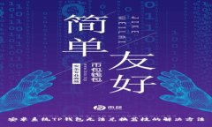 安卓系统TP钱包无法兑换荔